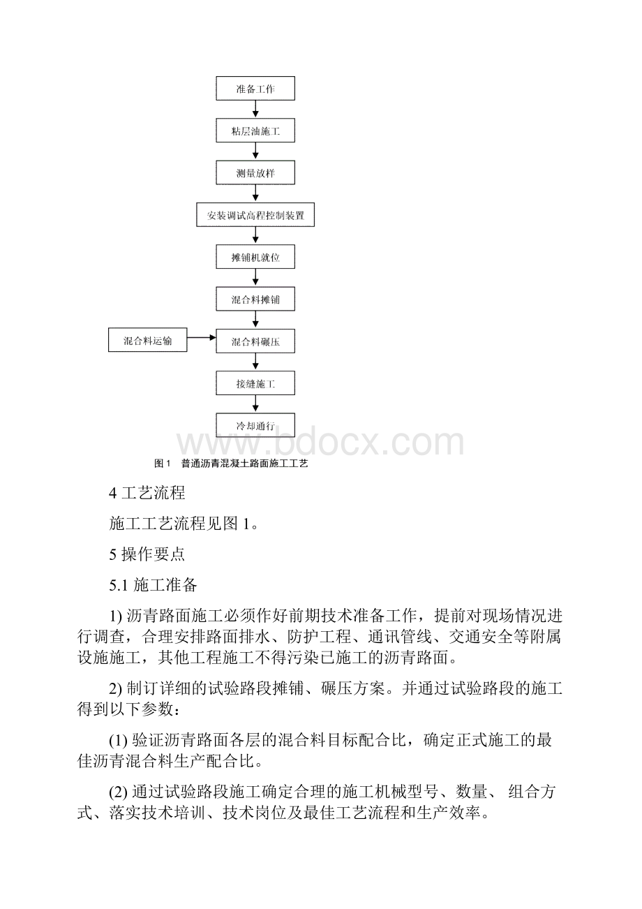 普通沥青路面施工工艺.docx_第2页