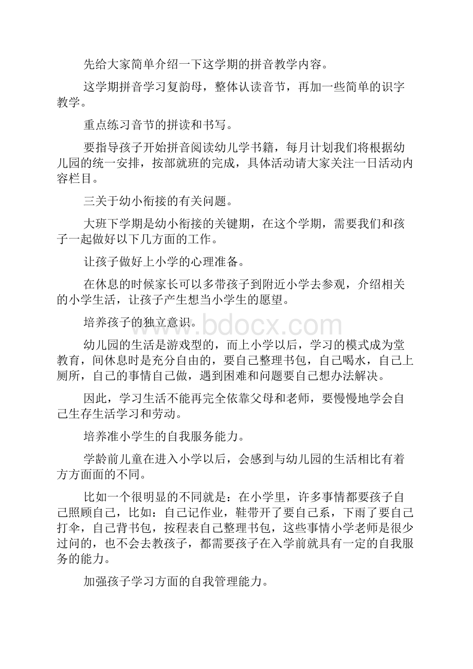 大班下学期家长会发言稿Word文档下载推荐.docx_第3页