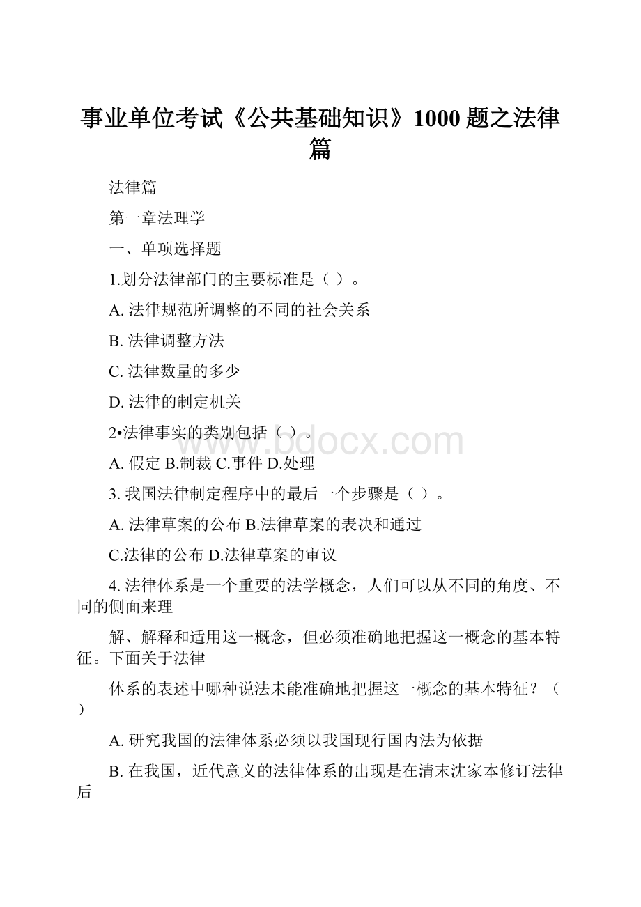 事业单位考试《公共基础知识》1000题之法律篇.docx