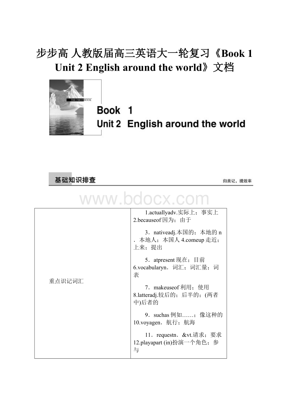 步步高 人教版届高三英语大一轮复习《Book 1 Unit 2 English around the world》文档Word格式文档下载.docx