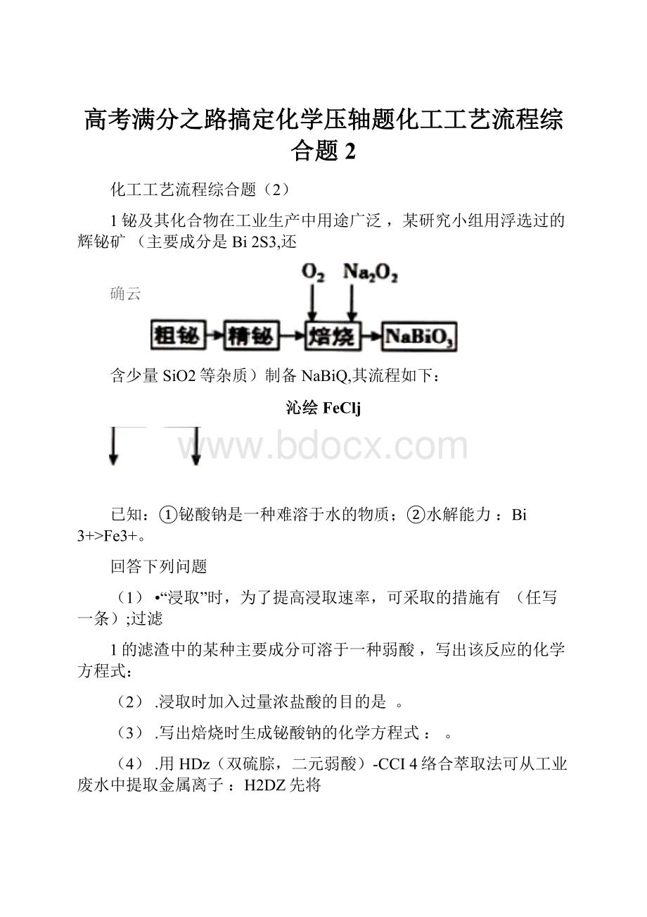 高考满分之路搞定化学压轴题化工工艺流程综合题2Word下载.docx