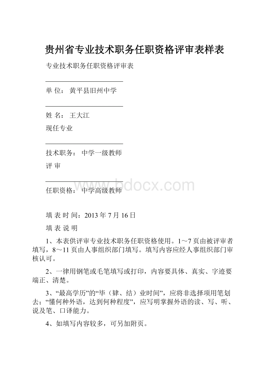 贵州省专业技术职务任职资格评审表样表.docx