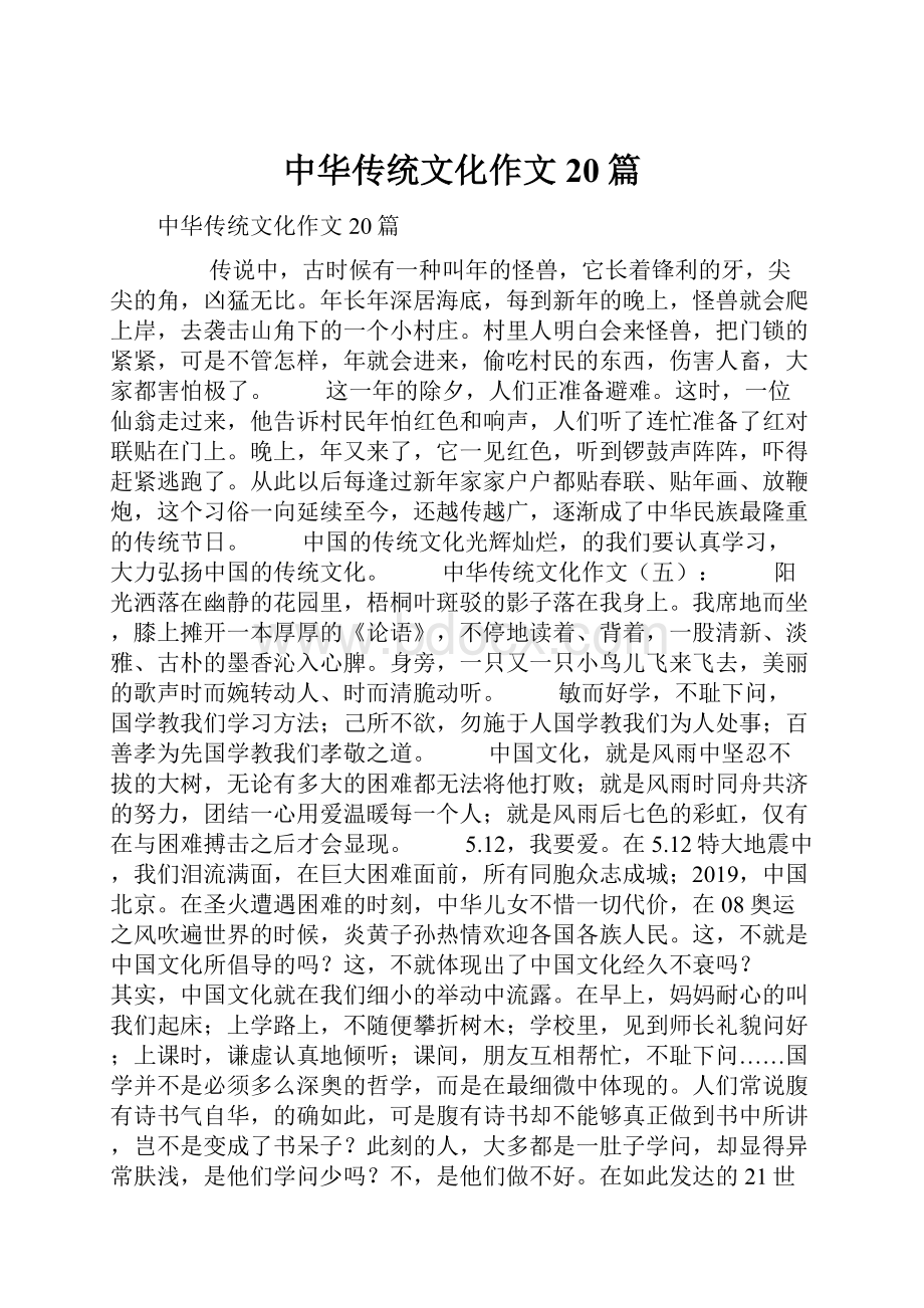 中华传统文化作文20篇.docx