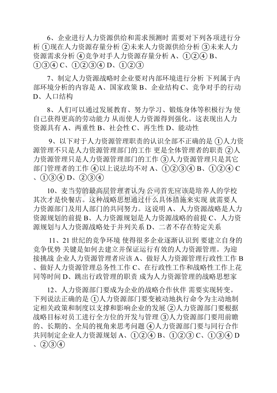 人力资源战略与规划试题Word文档格式.docx_第2页