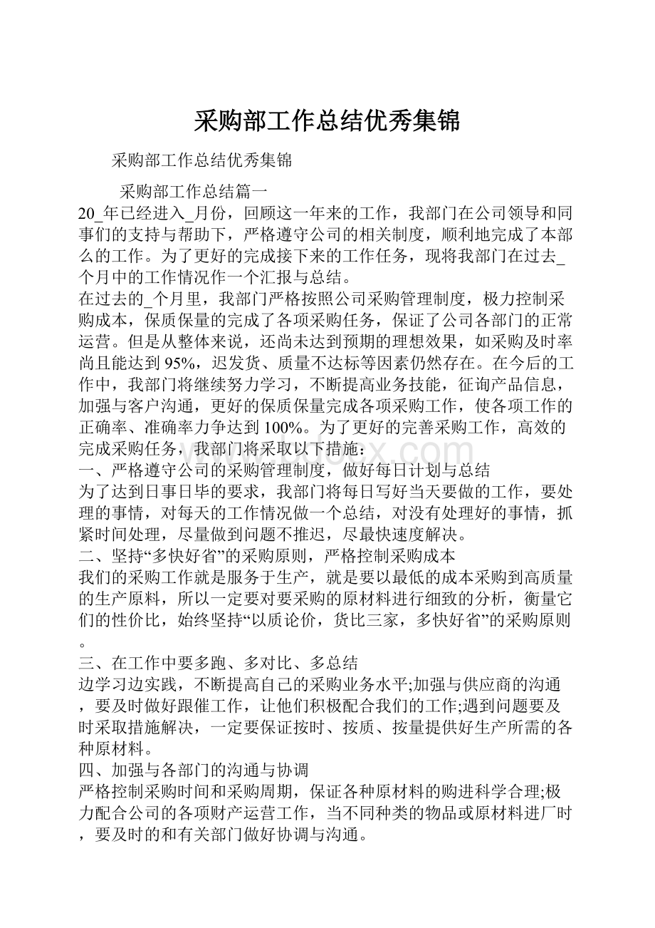 采购部工作总结优秀集锦.docx_第1页