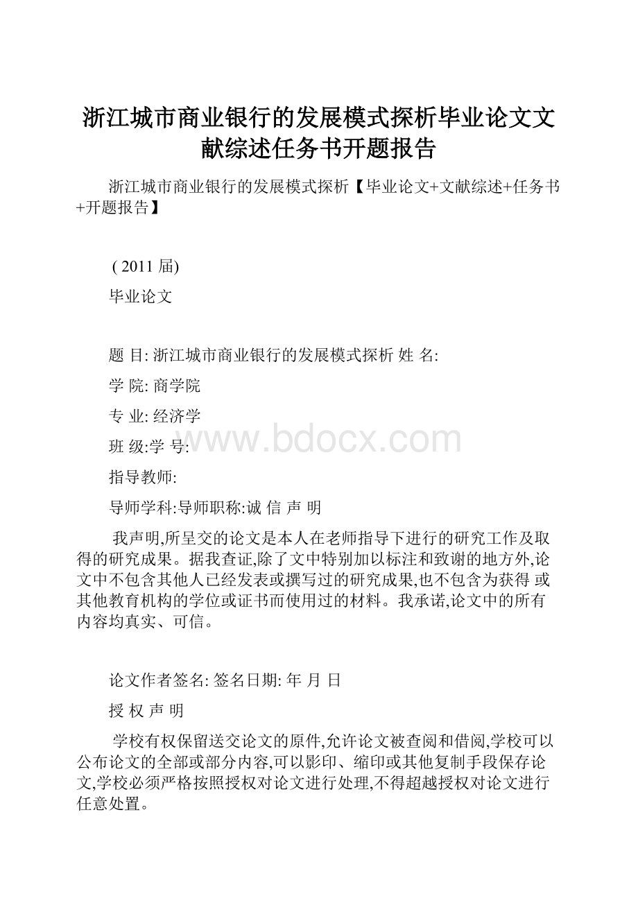 浙江城市商业银行的发展模式探析毕业论文文献综述任务书开题报告Word格式文档下载.docx