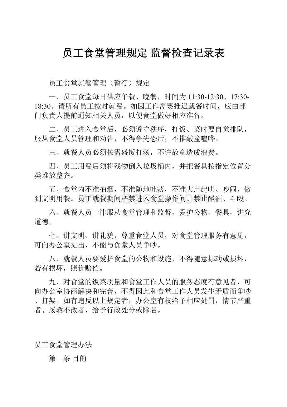 员工食堂管理规定 监督检查记录表Word下载.docx