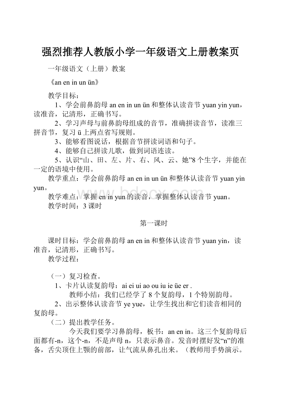 强烈推荐人教版小学一年级语文上册教案页Word文档格式.docx_第1页