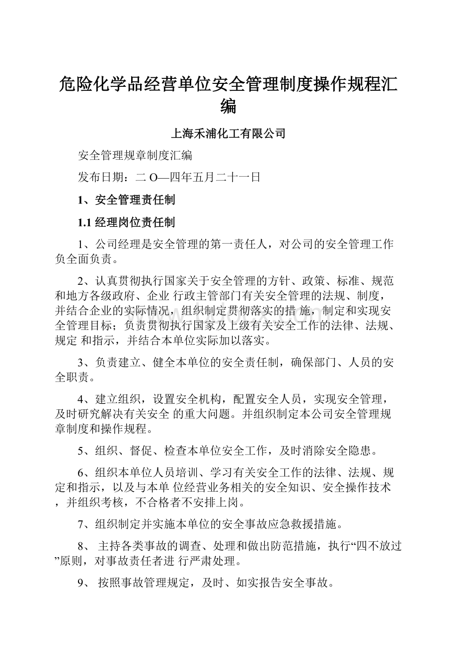 危险化学品经营单位安全管理制度操作规程汇编Word文件下载.docx_第1页