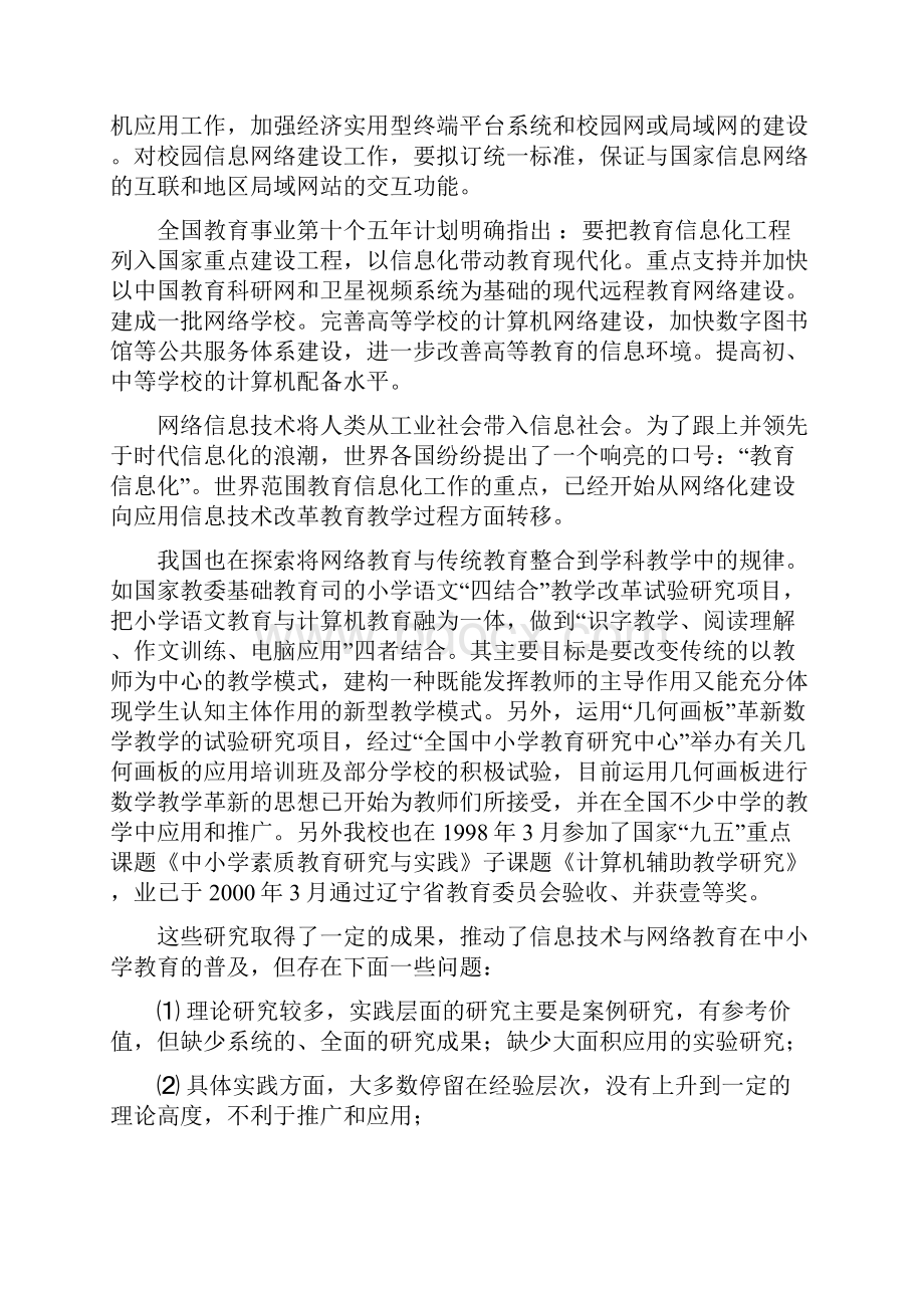 《网络教育与传统教育的教学方法优势互补的应用研究》.docx_第3页