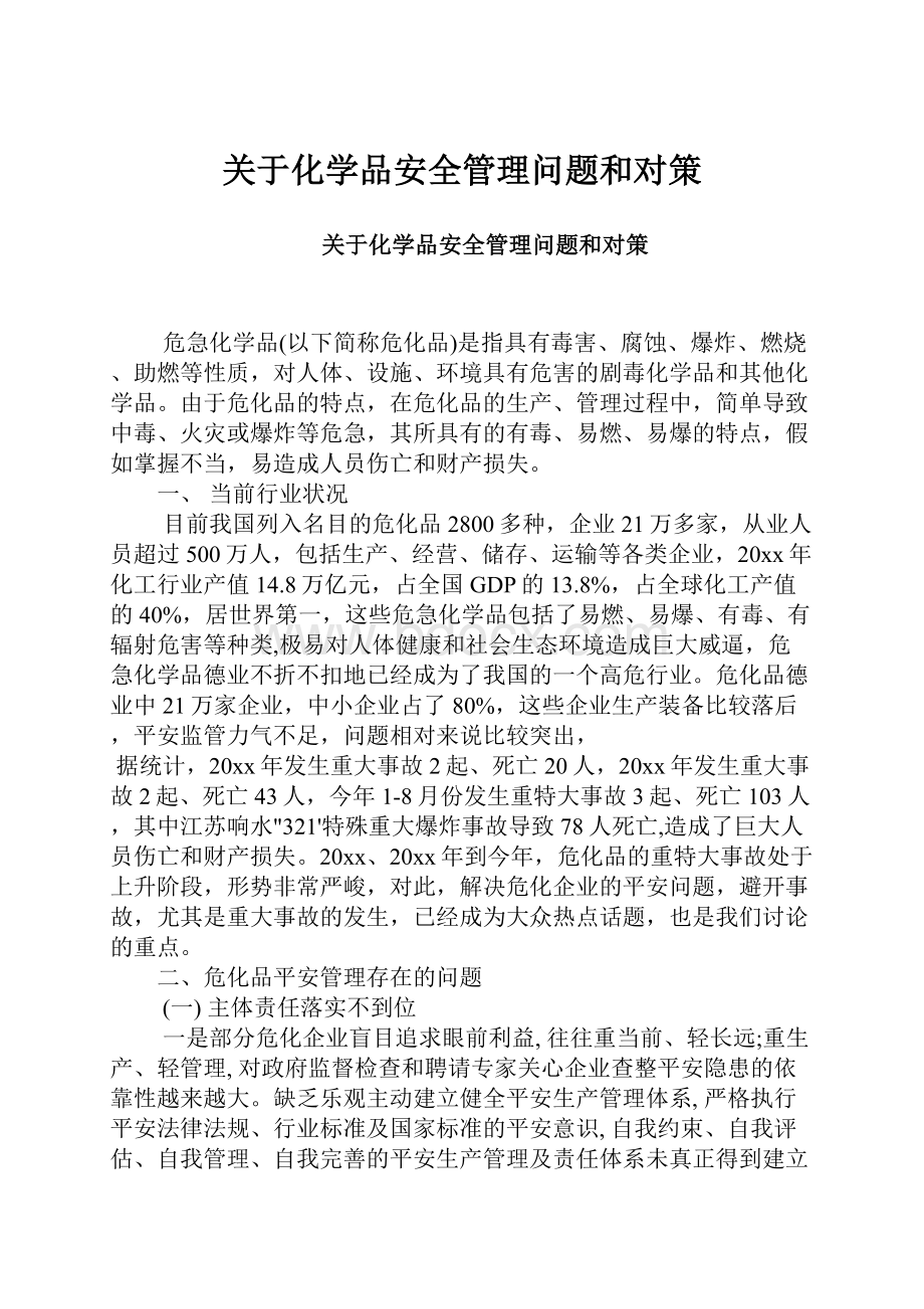 关于化学品安全管理问题和对策.docx_第1页