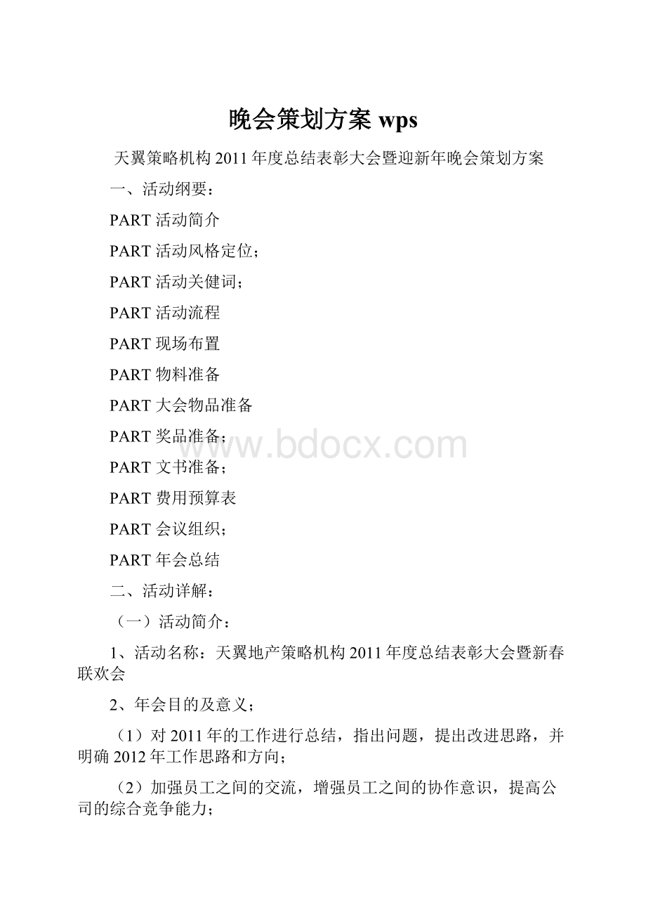 晚会策划方案wpsWord格式.docx