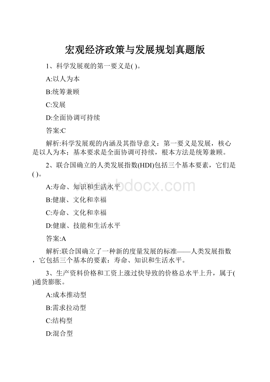 宏观经济政策与发展规划真题版Word格式.docx_第1页