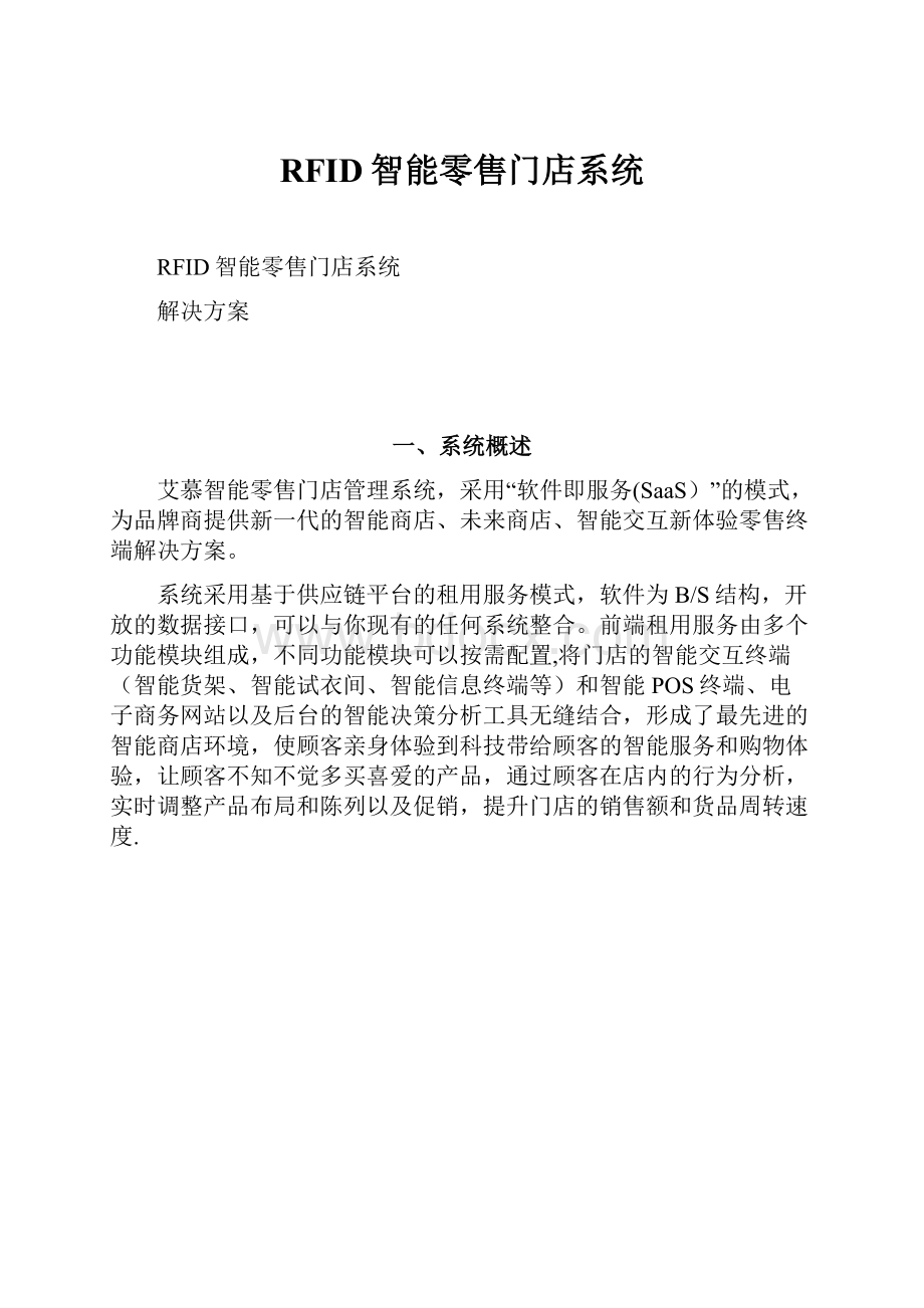 RFID智能零售门店系统Word下载.docx_第1页