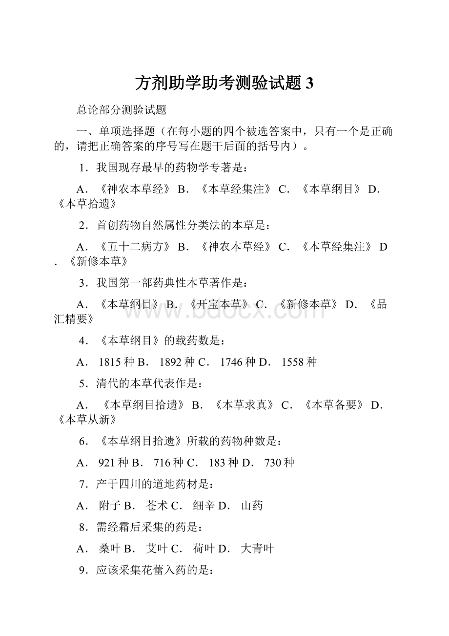 方剂助学助考测验试题 3Word文档格式.docx_第1页