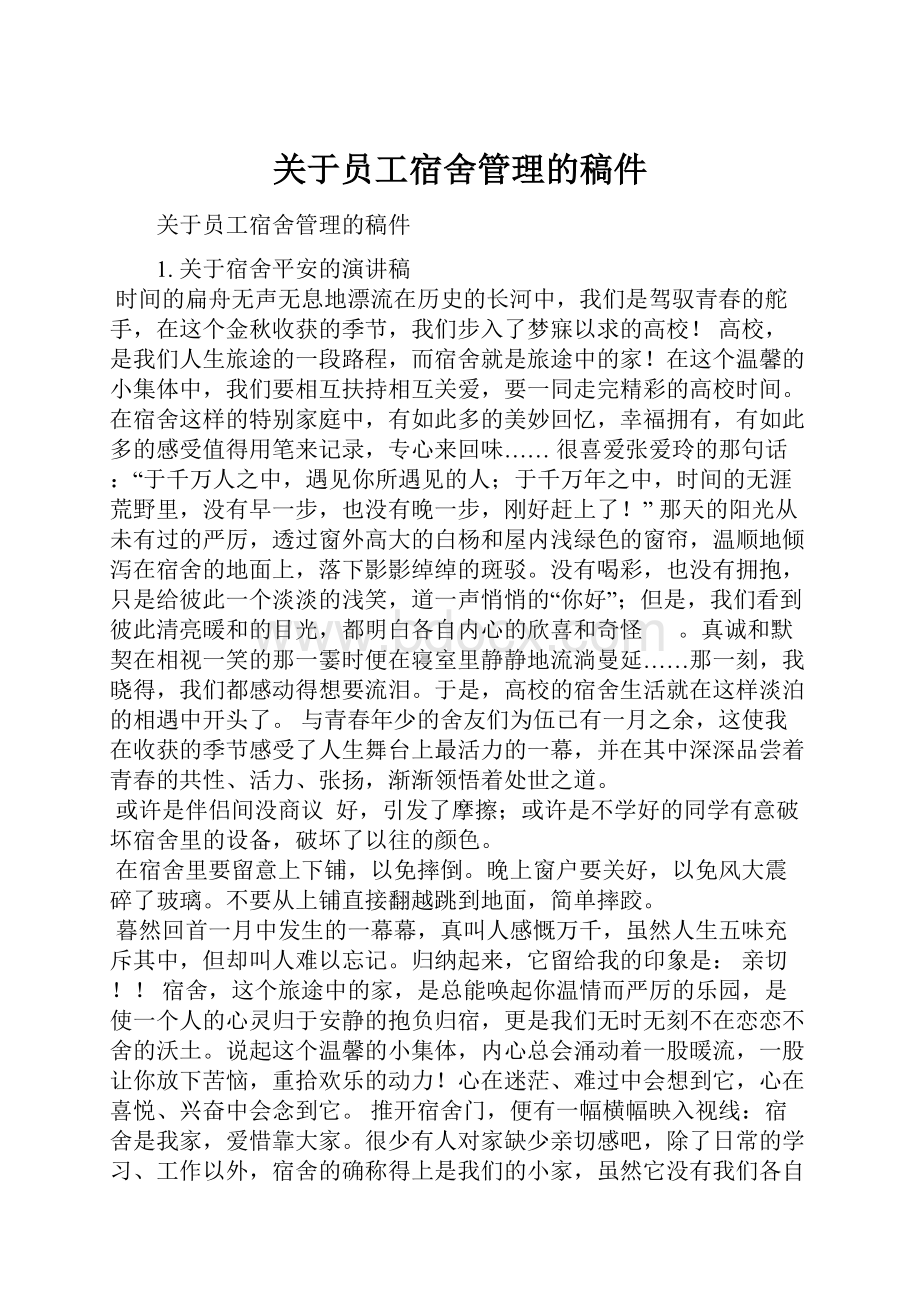 关于员工宿舍管理的稿件Word文档下载推荐.docx