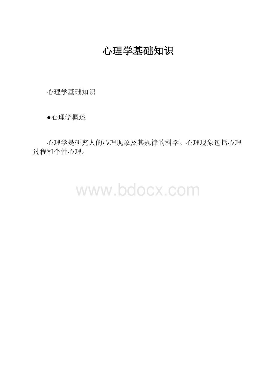 心理学基础知识Word格式文档下载.docx