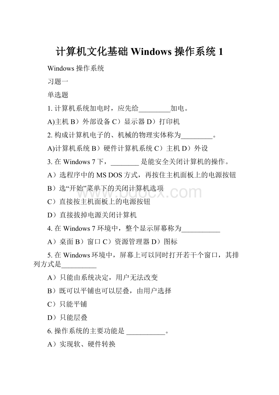 计算机文化基础Windows 操作系统1.docx_第1页