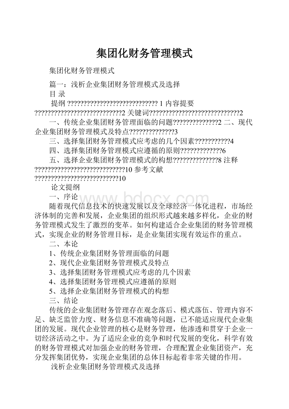 集团化财务管理模式Word文件下载.docx