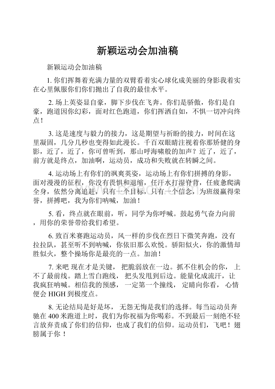 新颖运动会加油稿Word格式文档下载.docx