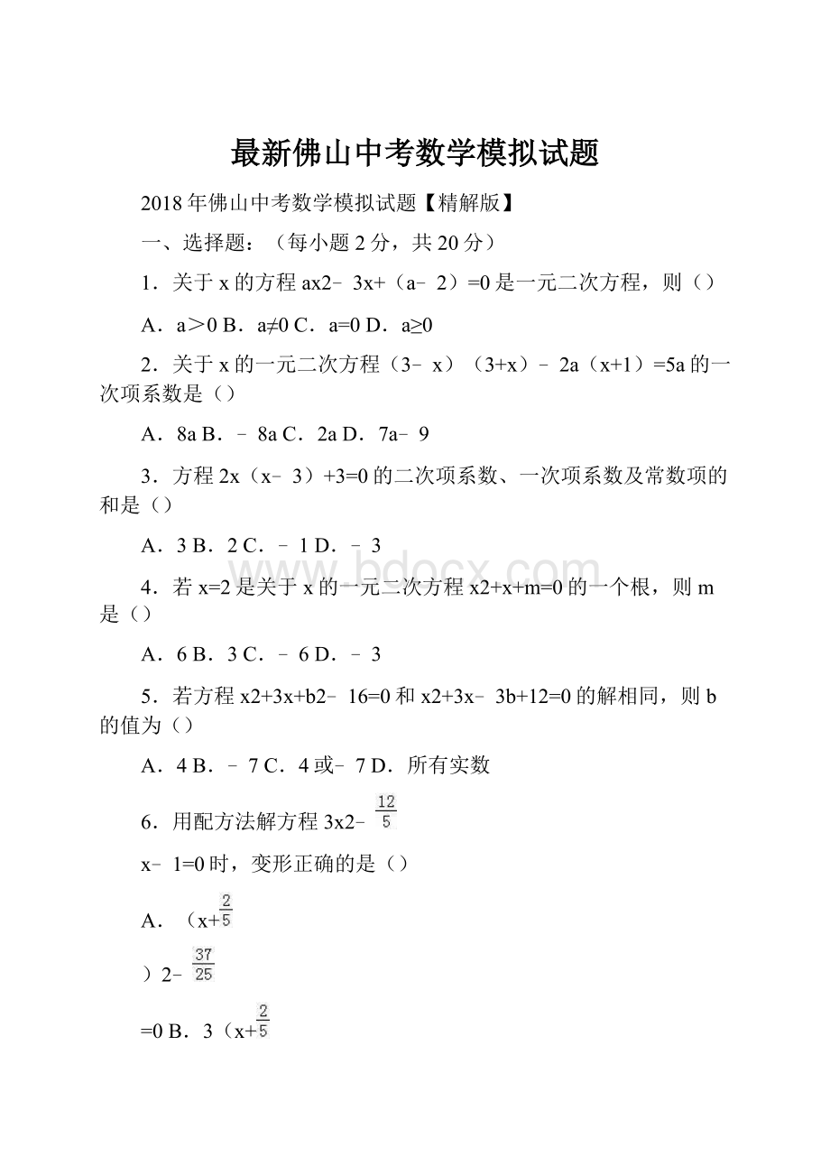 最新佛山中考数学模拟试题.docx