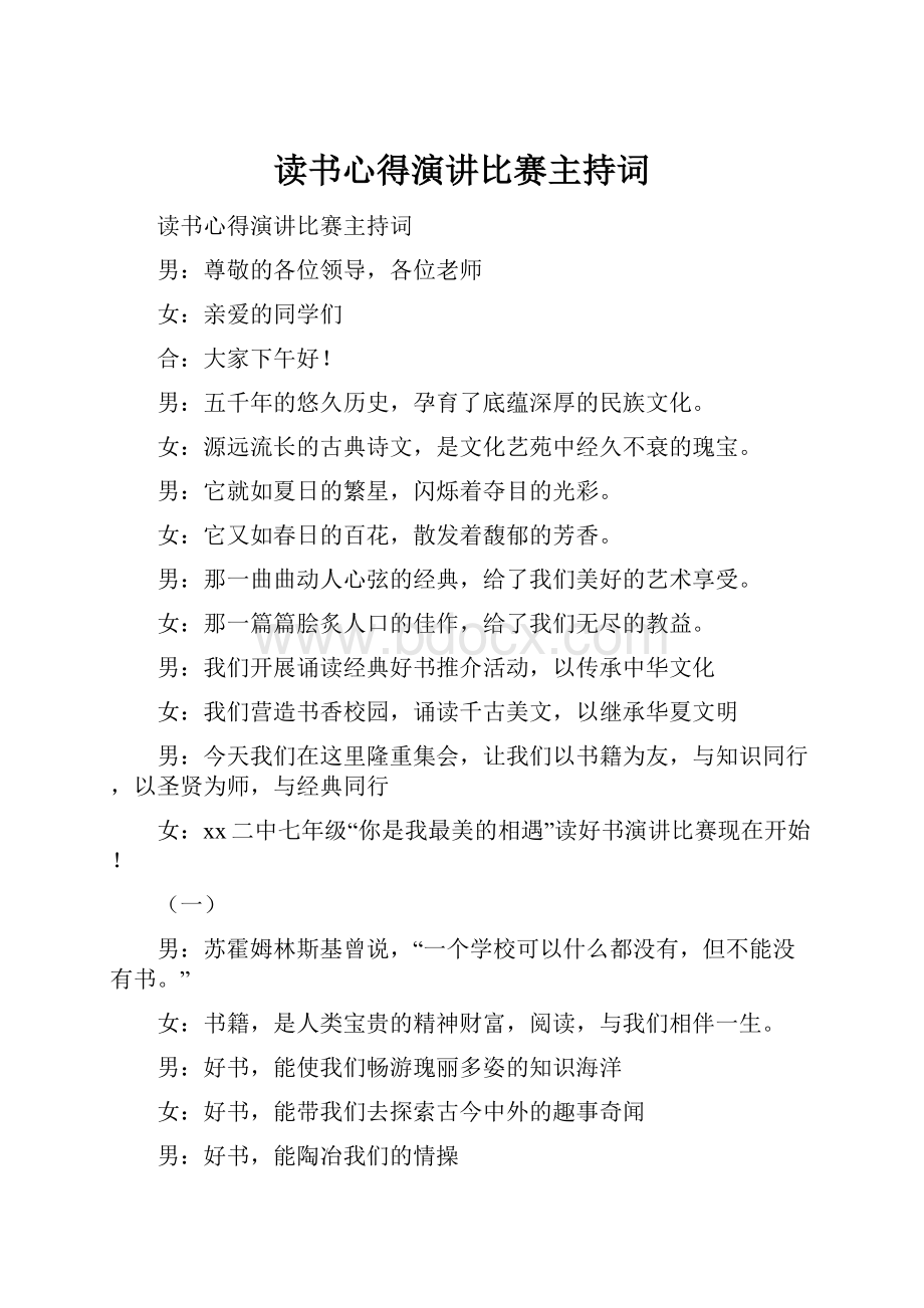 读书心得演讲比赛主持词.docx