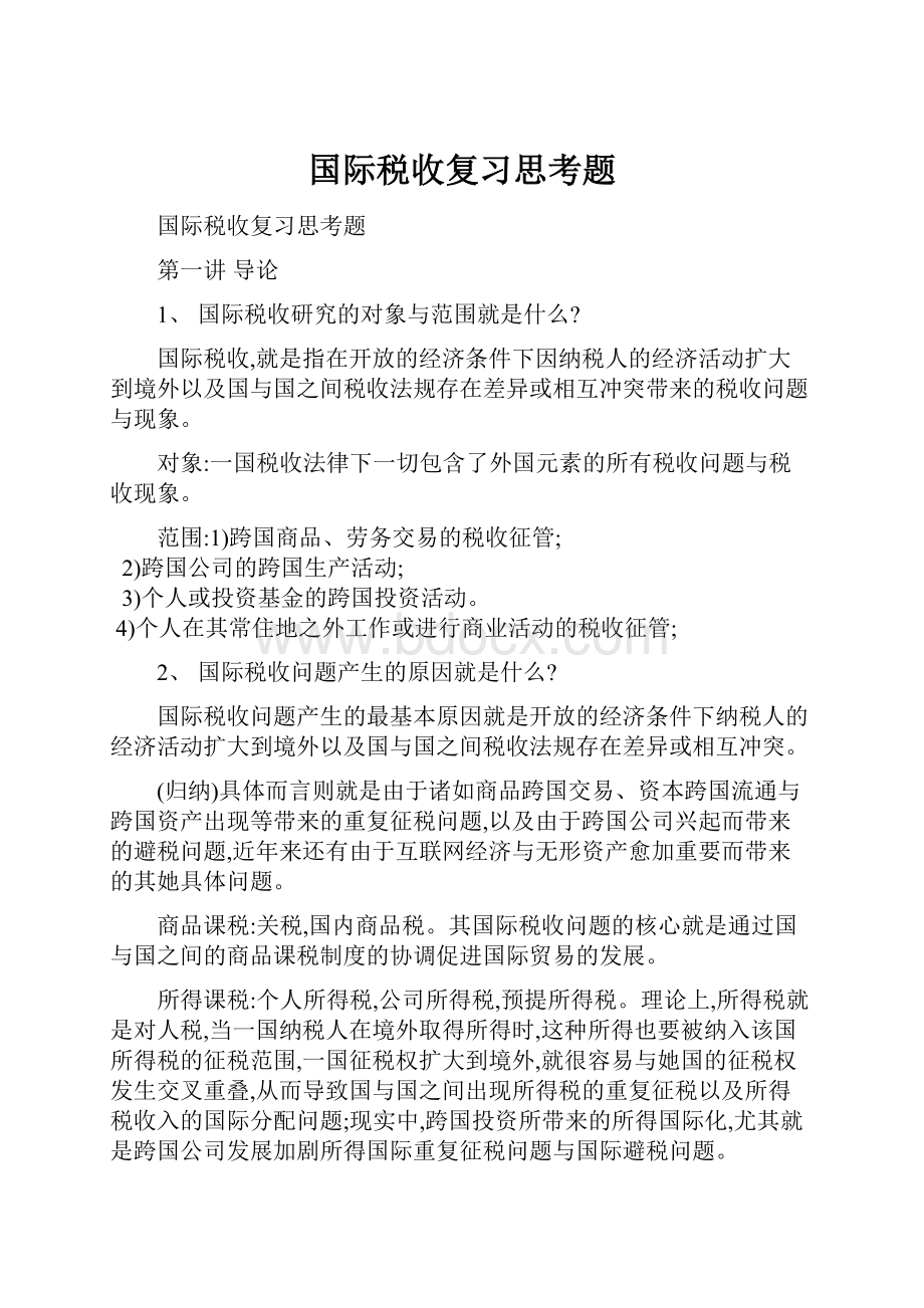 国际税收复习思考题.docx_第1页