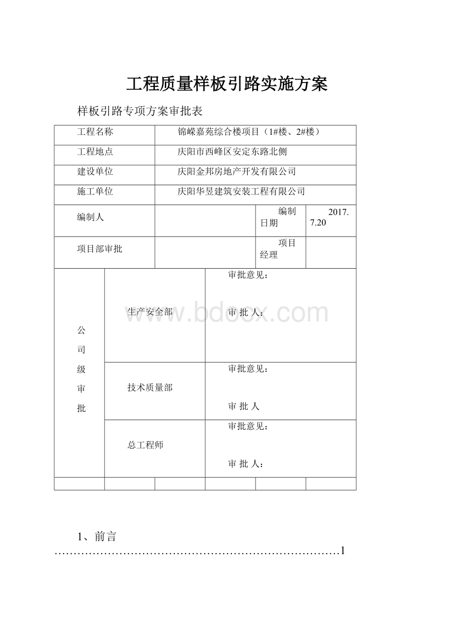 工程质量样板引路实施方案.docx