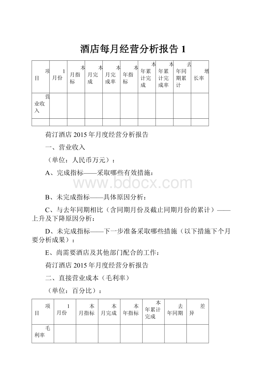 酒店每月经营分析报告1.docx_第1页