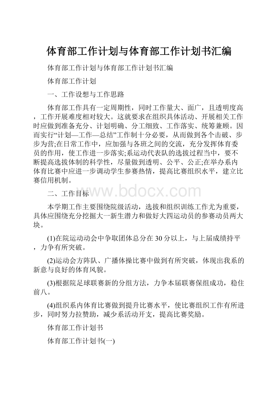 体育部工作计划与体育部工作计划书汇编Word文档格式.docx