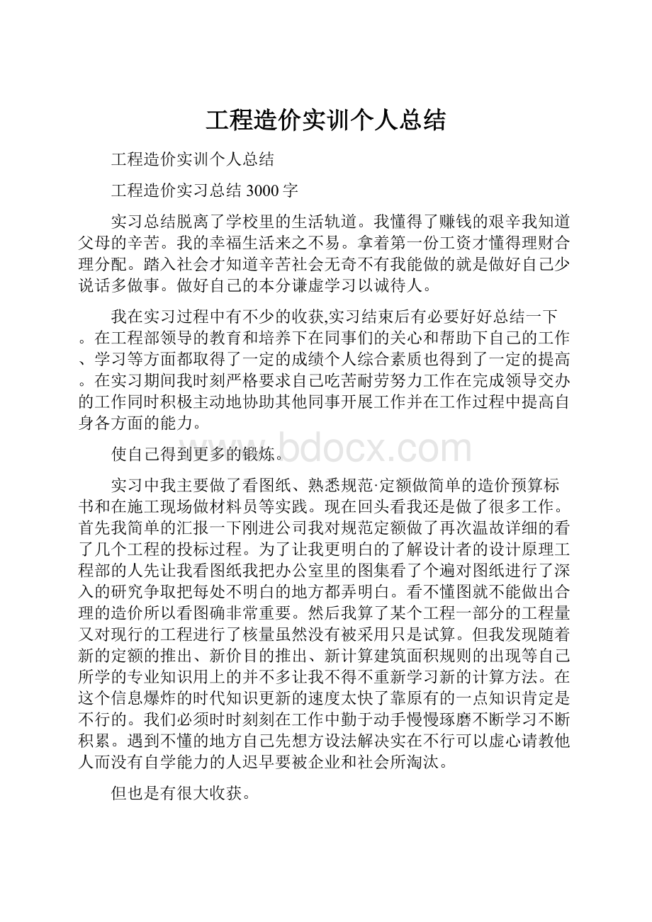 工程造价实训个人总结Word格式.docx