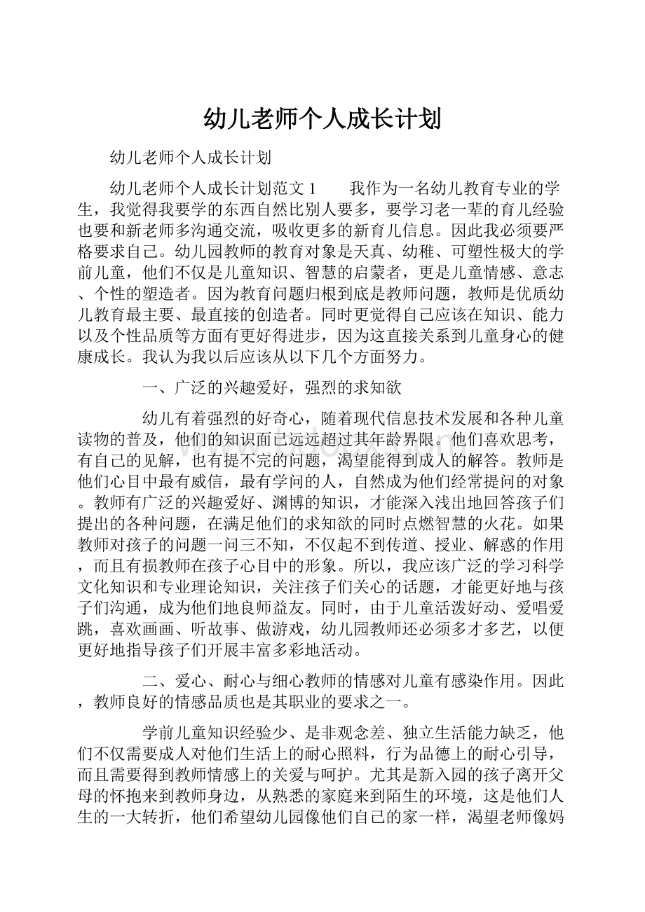 幼儿老师个人成长计划.docx