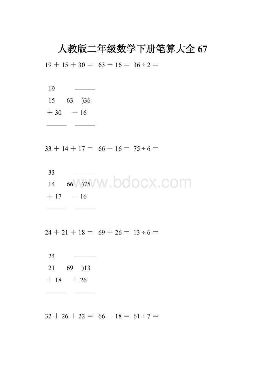 人教版二年级数学下册笔算大全67文档格式.docx