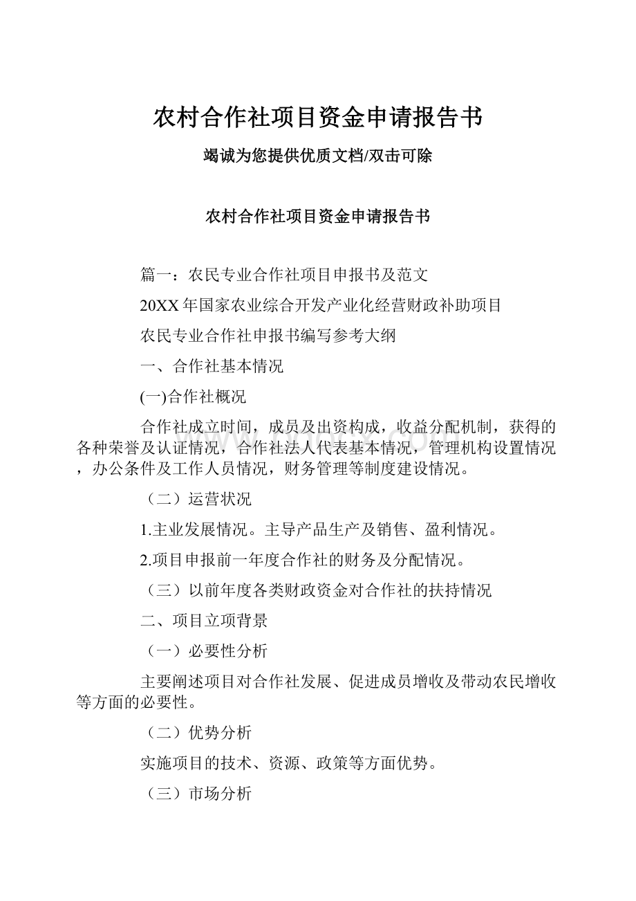 农村合作社项目资金申请报告书Word文件下载.docx