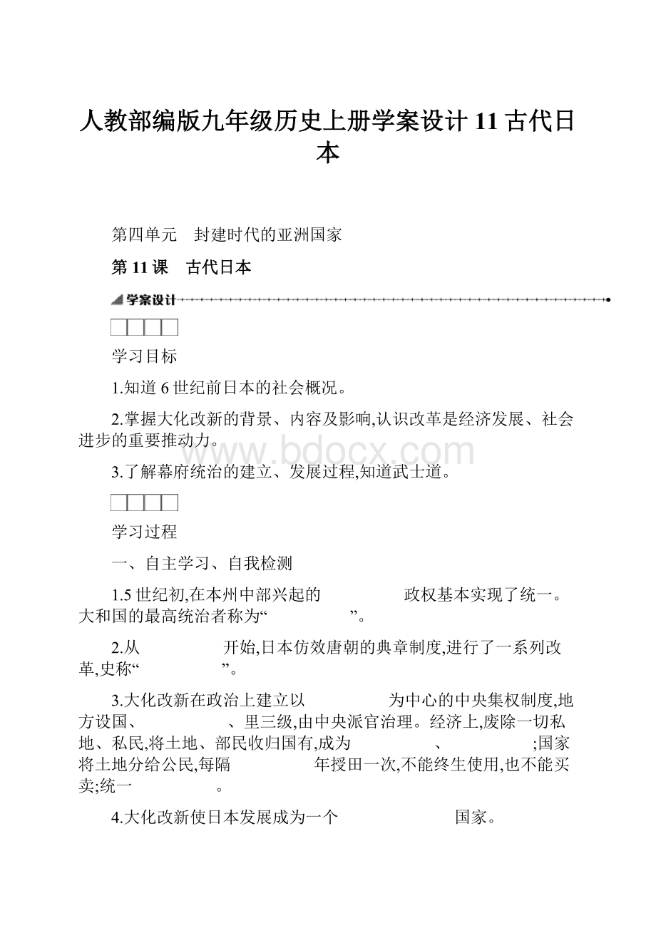 人教部编版九年级历史上册学案设计11古代日本.docx_第1页