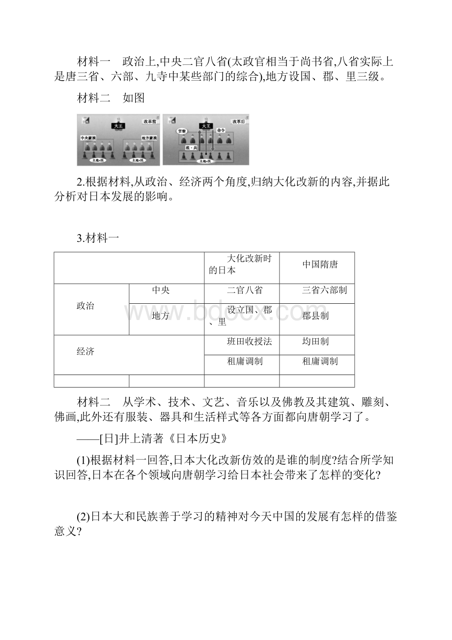 人教部编版九年级历史上册学案设计11古代日本.docx_第3页