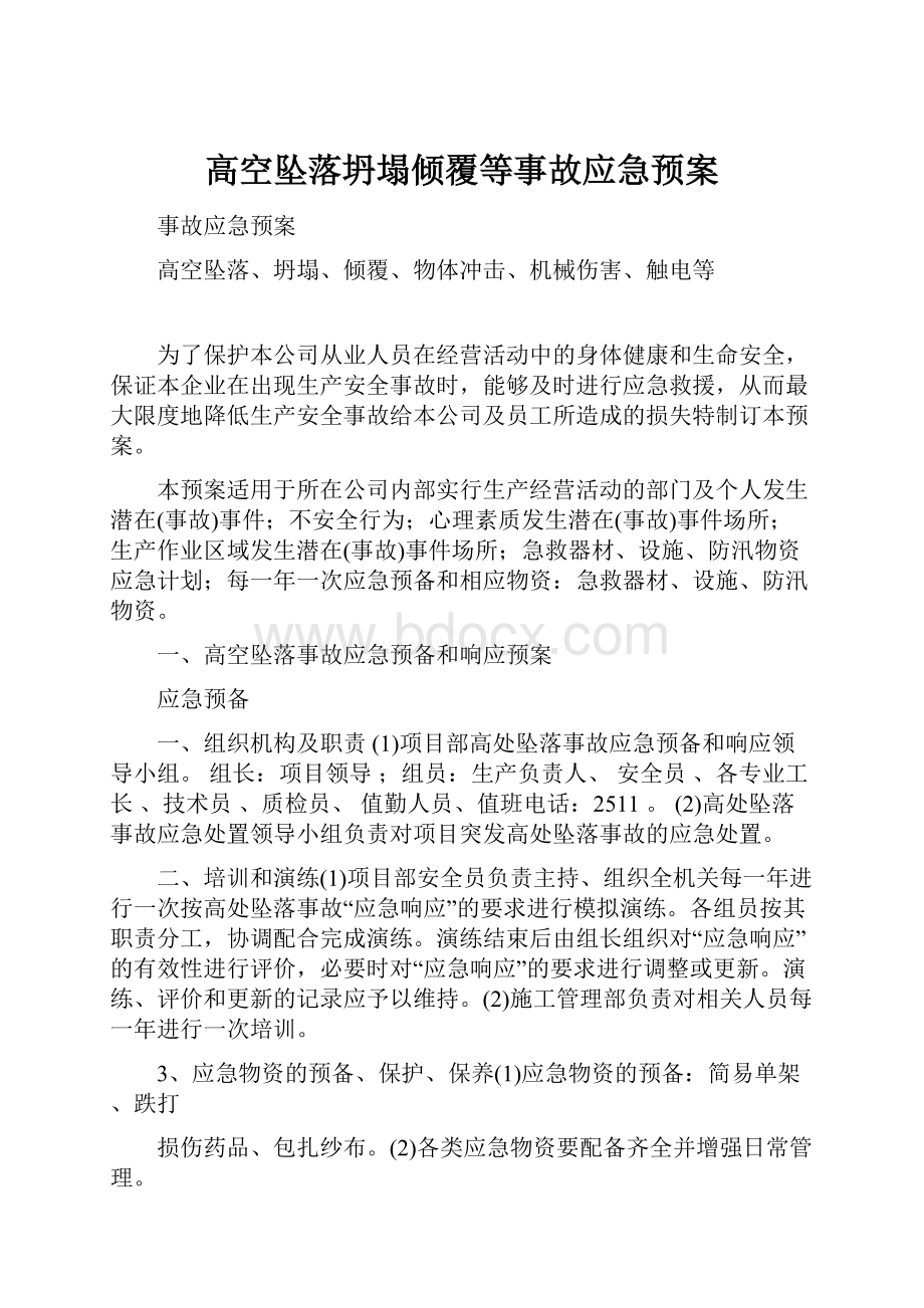 高空坠落坍塌倾覆等事故应急预案Word文档格式.docx