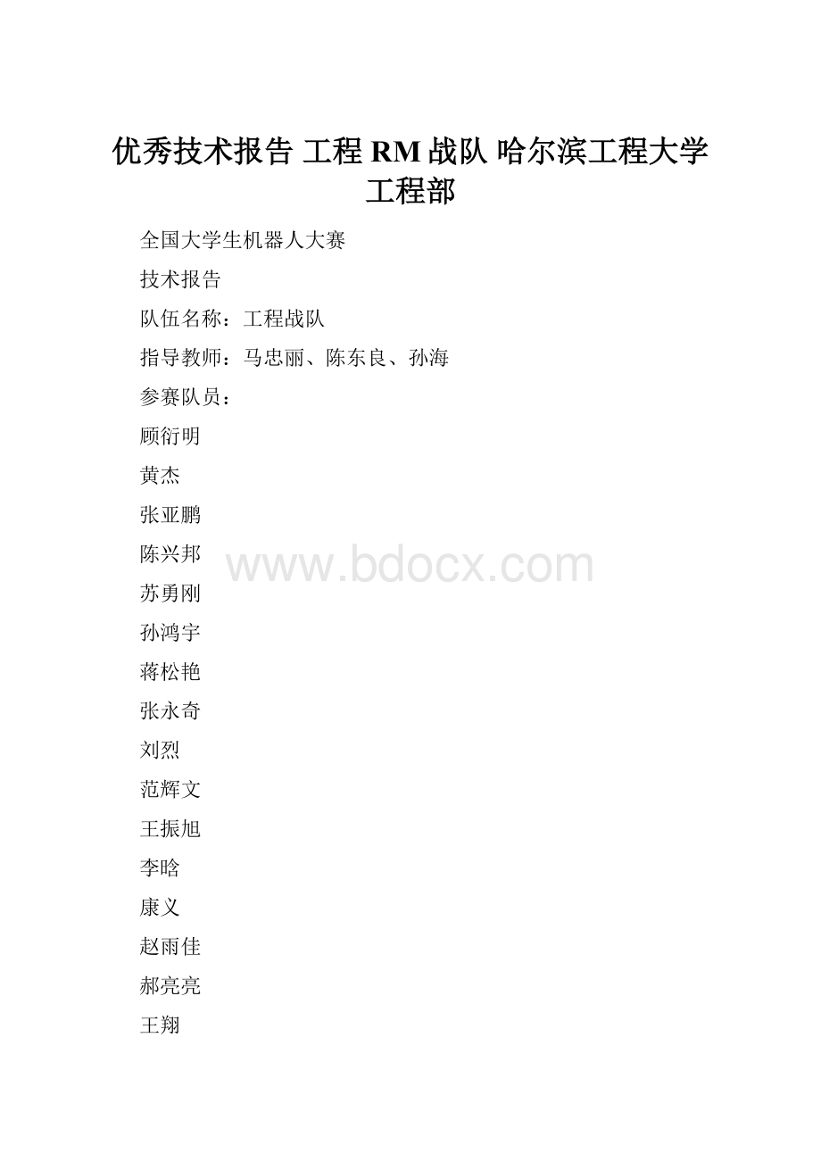 优秀技术报告 工程RM战队 哈尔滨工程大学工程部Word格式.docx