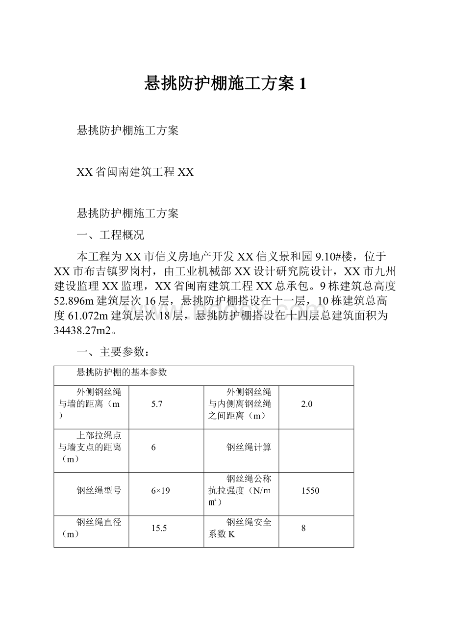 悬挑防护棚施工方案1.docx