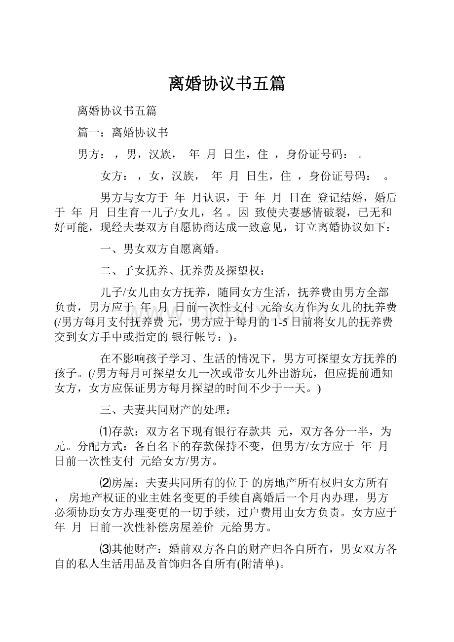 离婚协议书五篇Word文档下载推荐.docx_第1页