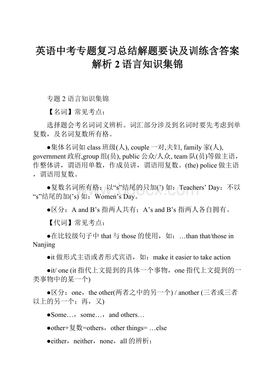 英语中考专题复习总结解题要诀及训练含答案解析2语言知识集锦.docx_第1页