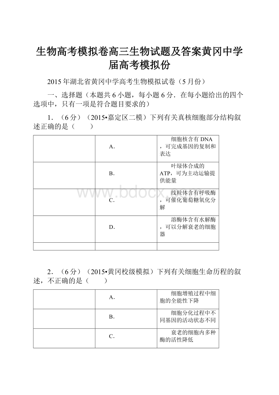 生物高考模拟卷高三生物试题及答案黄冈中学届高考模拟份.docx_第1页