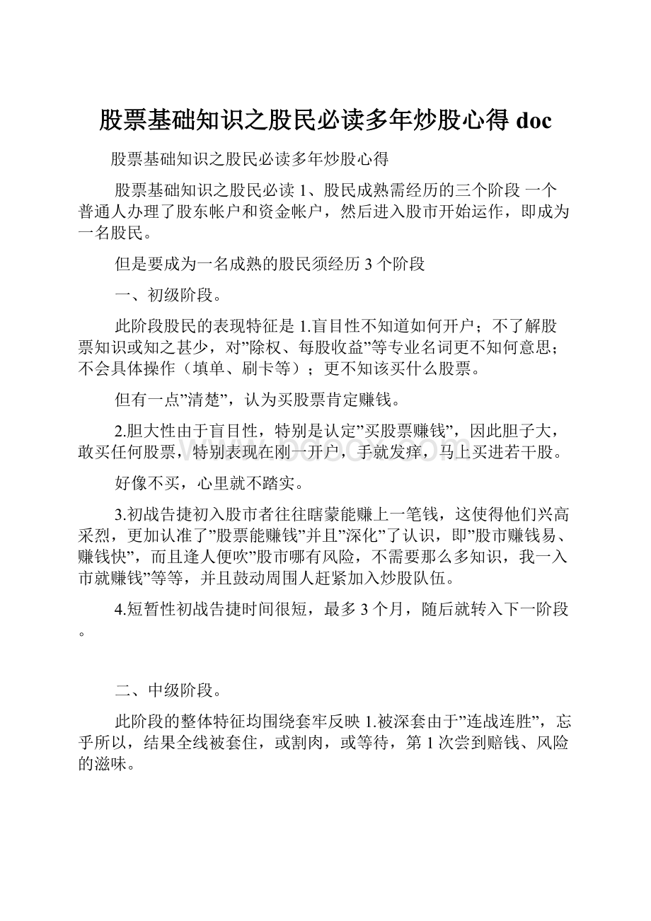 股票基础知识之股民必读多年炒股心得doc.docx_第1页