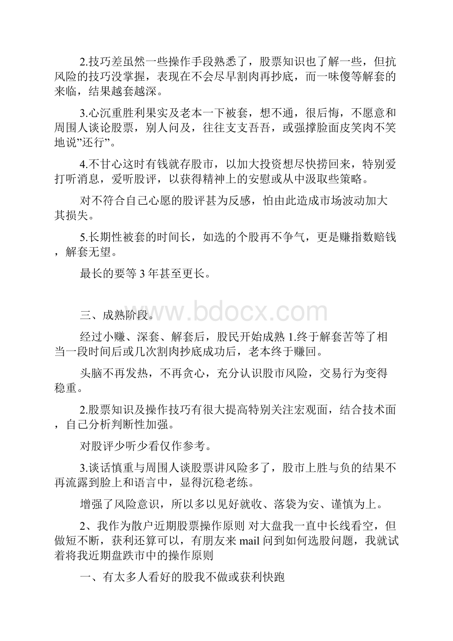 股票基础知识之股民必读多年炒股心得doc.docx_第2页