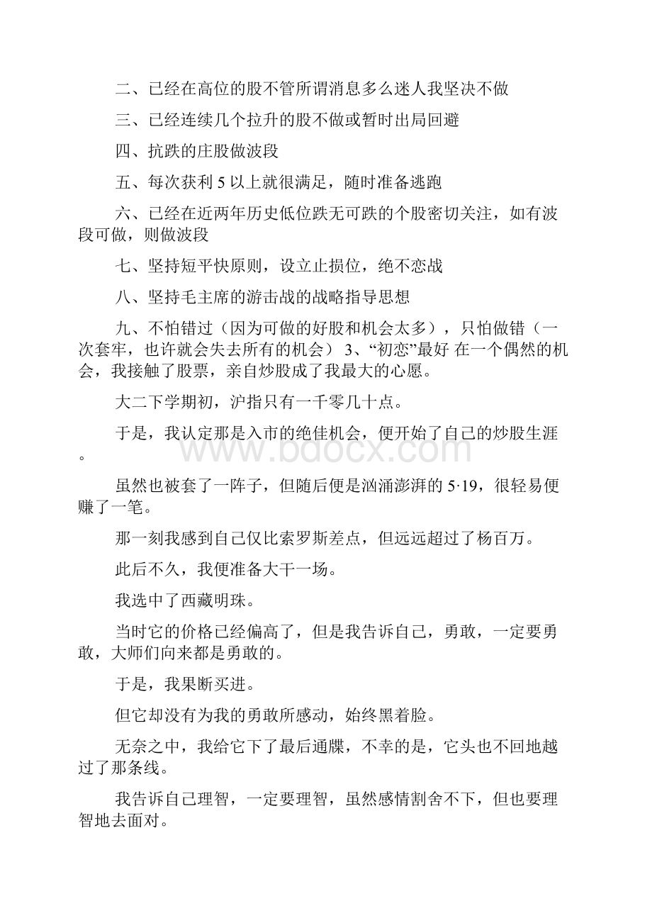 股票基础知识之股民必读多年炒股心得doc.docx_第3页