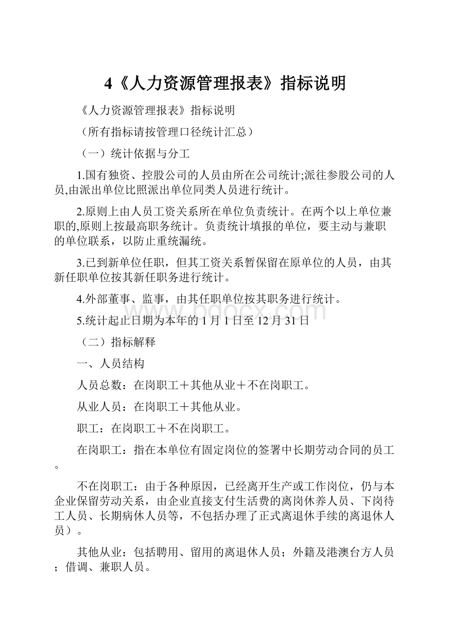 4《人力资源管理报表》指标说明.docx_第1页