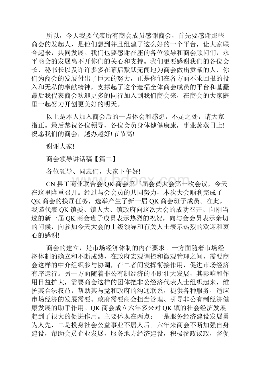 商会领导讲话稿Word文档下载推荐.docx_第2页