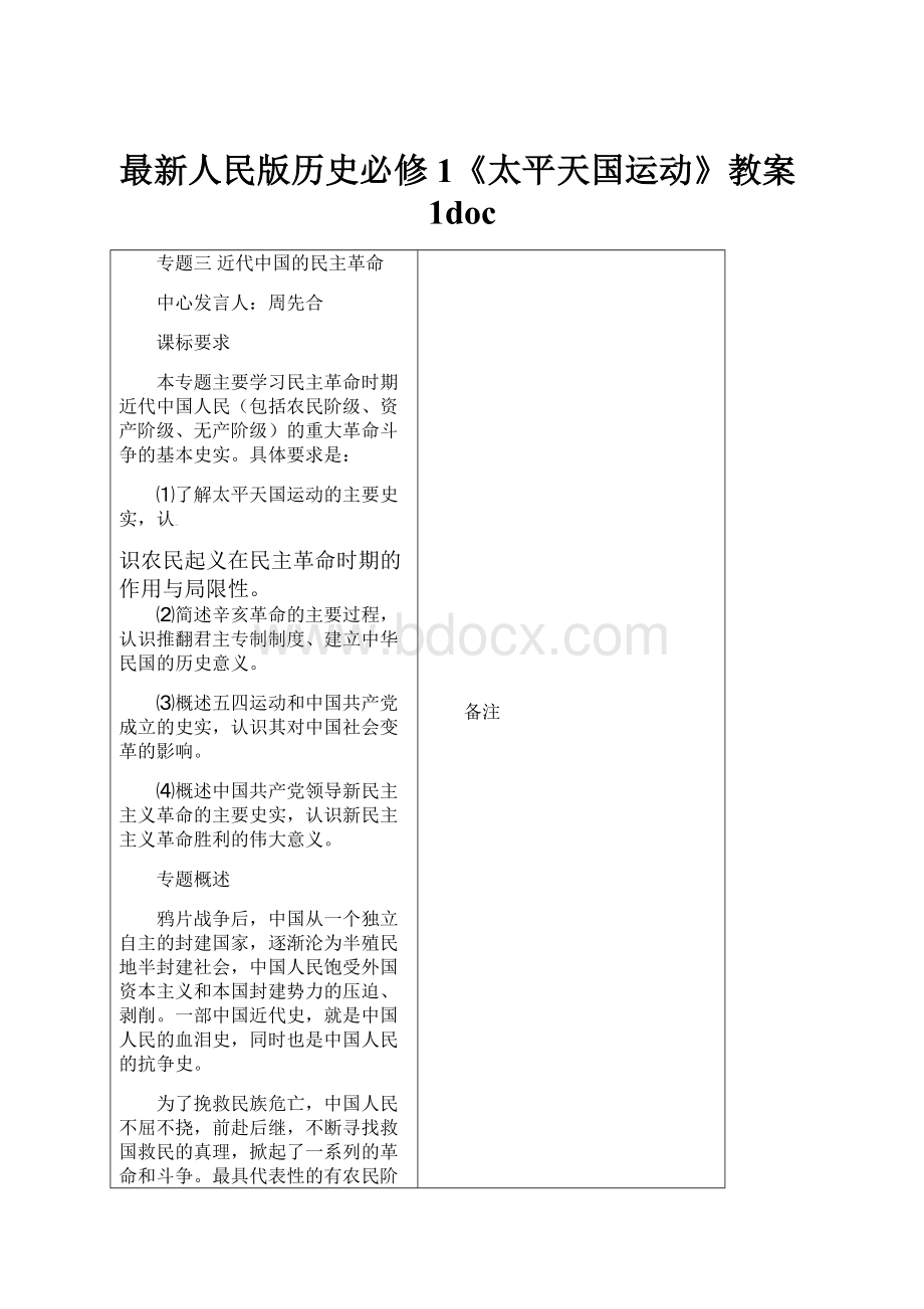 最新人民版历史必修1《太平天国运动》教案1doc文档格式.docx_第1页