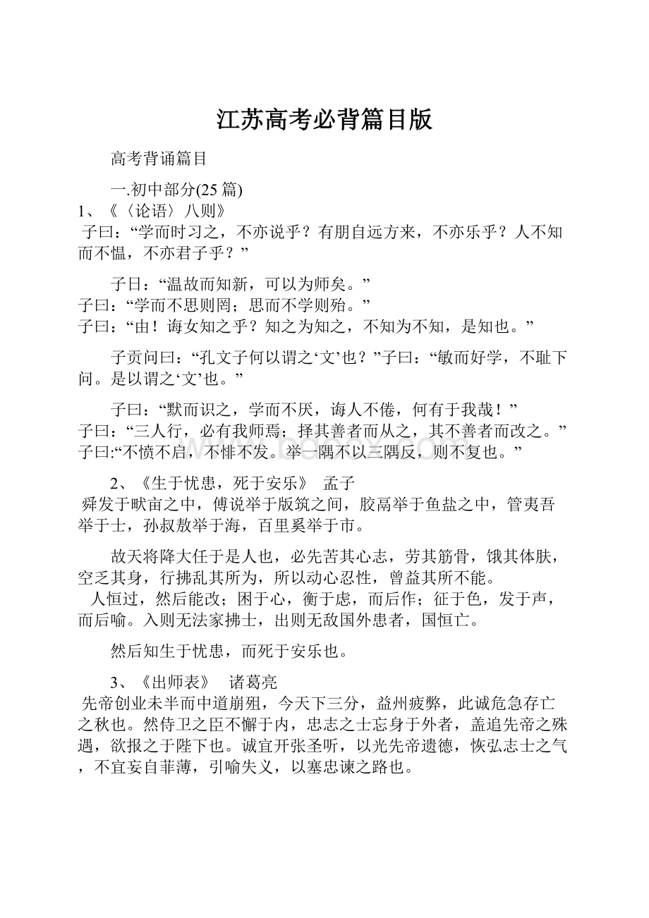 江苏高考必背篇目版Word文档下载推荐.docx_第1页