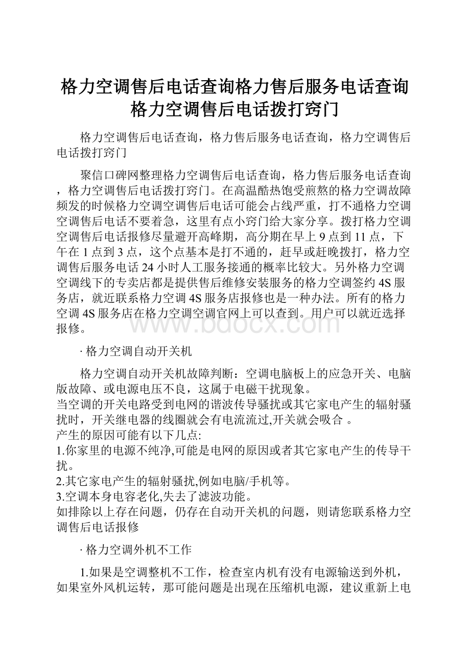 格力空调售后电话查询格力售后服务电话查询格力空调售后电话拨打窍门.docx_第1页